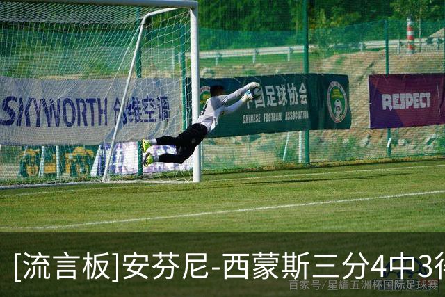 [流言板]安芬尼-西蒙斯三分4中3得到9分，76人再次拉开尼克斯10分